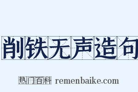 削铁无声造句是什么意思的图片